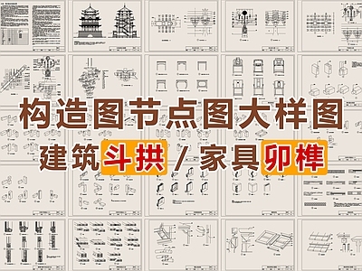 斗拱节点 节点图 斗拱 ‌卯榫 大样图 建筑斗拱家具卯榫