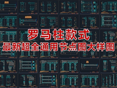 2026最新罗马柱节点图及大样图