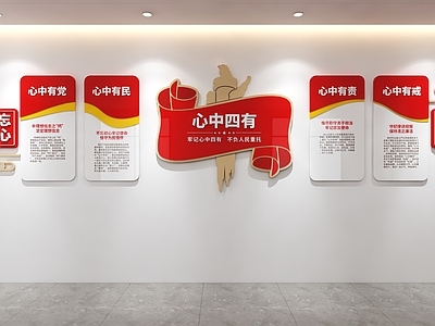 党建室 党建文化墙 心中四有文化墙