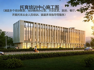 学校建筑 托育培训中心 培训中心施工图 托育服务中心 托育培训 托育