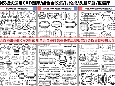 会议室 会议室 讨论室 会议桌 办公桌 报告厅