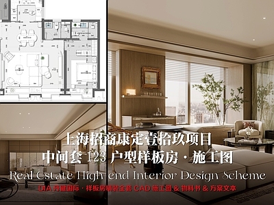 样板间 上海招商曹家渡 上海康定壹拾玖 上海招商静安玺 123中间套户型 样板房方案施工图