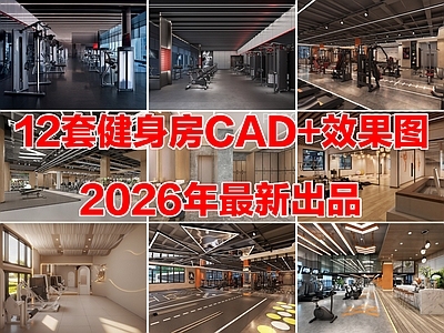 12套健身房健身俱乐部健身馆瑜伽馆CAD施工图效果图