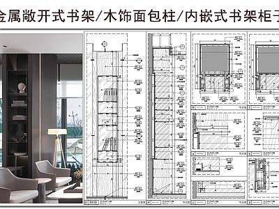 综合家具节点 金属敞开式书架 木饰面包柱节点 嵌入式书架柜子 架子节点
