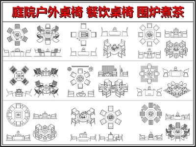 桌椅 餐饮桌椅 户外桌椅 茶桌椅 庭院桌椅 围炉煮茶