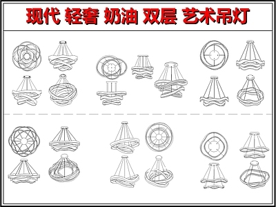 灯具图库 现代极简艺术吊灯 侘寂奶油风吊灯 意式铁艺吊灯 曲线飘带吊灯 云朵吊灯