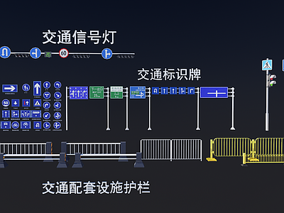 现代围栏护栏 交通标识牌 交通信号灯 交通配套栏杆