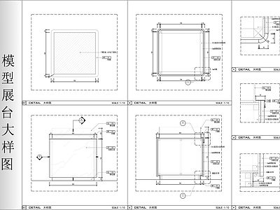 综合家具节点 模型展台大样图