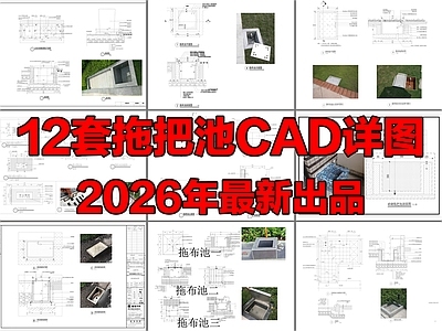 12套拖把池拖布池室外内嵌式拖把池CAD节点详图