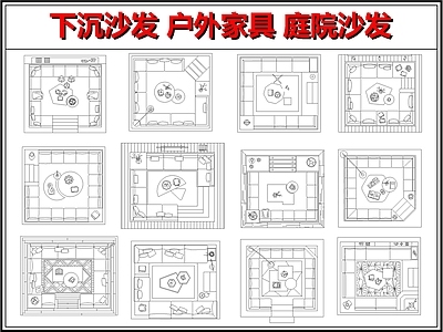 家具图库 庭院别墅下沉沙发 休闲会客洽谈区 户外客厅卡座沙发 会所商务休闲区 户外沙发组合