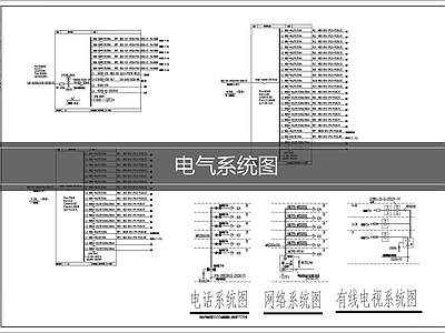 供配电系统 电气系统图 电话系统图 网络系统图 有线电视系统图