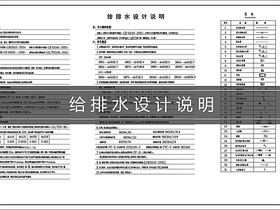 设计说明 给排水设计说明