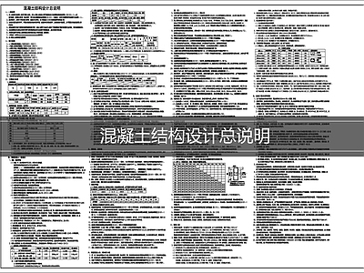 设计说明 混凝土结构说明 结构设计说明