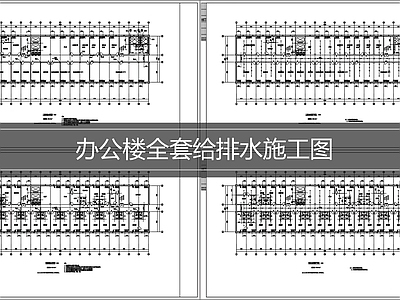 给水系统 建筑给排水 给排水施工图