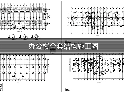 混凝土结构 建筑结构施工图 混凝土结构建筑