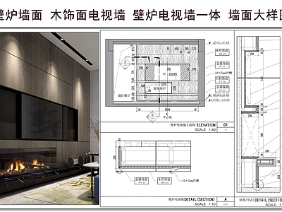 背景墙节点 壁炉墙面 木饰面电视墙 壁炉电视墙一体 墙面大样图 嵌入式电视背景墙