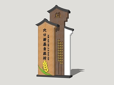 新中式景观导视 村标 村牌 乡村标识牌 乡村指示牌