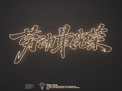 霓虹灯
