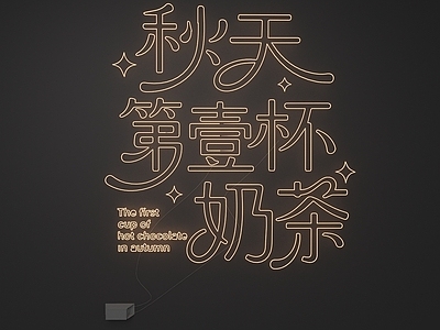 秋季美陈