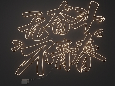 其他灯光装置单体