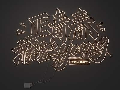 霓虹灯