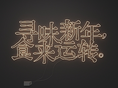 春节美陈