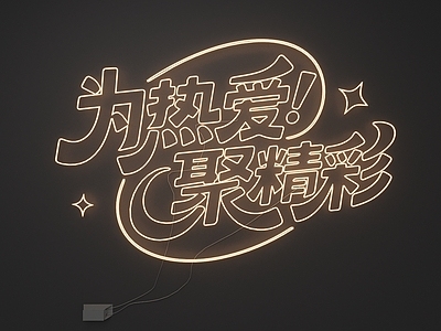 立体LOGO