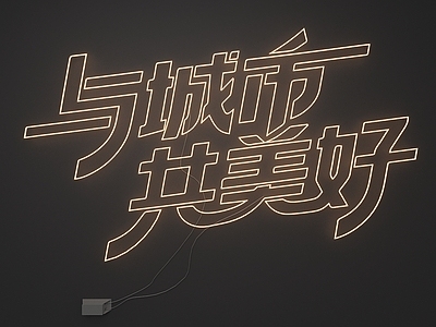 霓虹灯