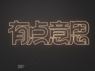 霓虹灯