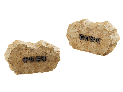 新中式景观石头 景石 石头 标识 太行金