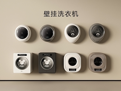 现代简约洗衣机 壁挂洗衣机 洗衣机 迷你洗衣机 洗烘一体机 内衣洗衣机