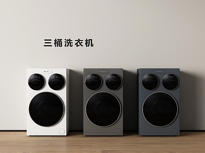 现代简约洗衣机 洗衣机 三桶洗衣机 洗烘一体机 滚筒洗衣机