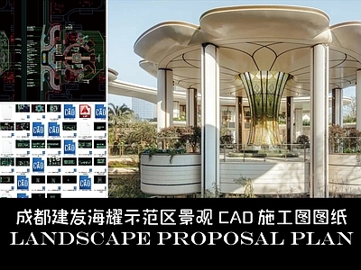 示范区景观 成都建发海耀景观 灯塔级示范区景观 示范区景观施工图 示范区材料表 成都建发材料表