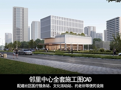 社区商业中心 邻里中心全套图纸 邻里中心 社区服务中心 社区文化站 服务社区