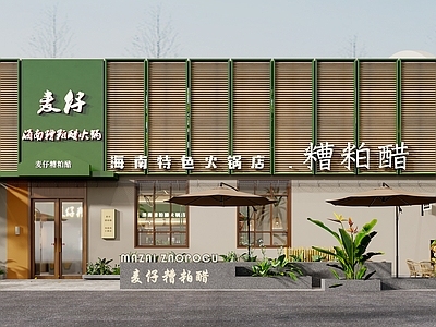 原木风火锅店 云南风 泰国风 糟粕醋
