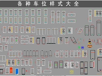 交通工具图库 车库画线 标准车位 无障碍车位 女士车位 新型车位