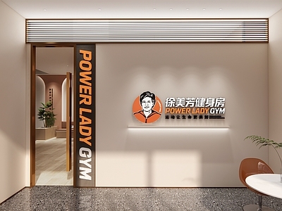 现代简约健身房 形象墙