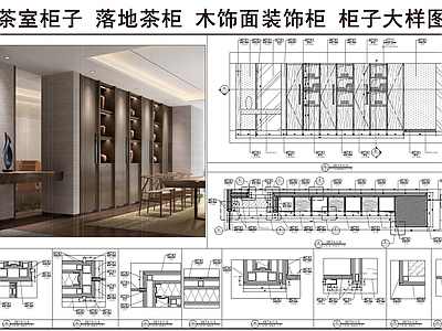 综合家具节点 茶室柜子 落地茶柜 木饰面装饰柜 柜子大样图 柜体