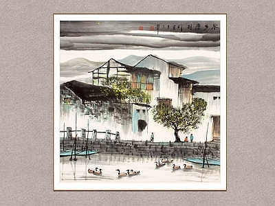 新中式山水画 水乡渔村 江南水乡 杨明义 装饰画