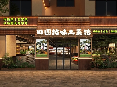 中古风门头 山野风门头 山野风土菜馆门头 土菜馆门头 山野风家常菜门头 新中式门头