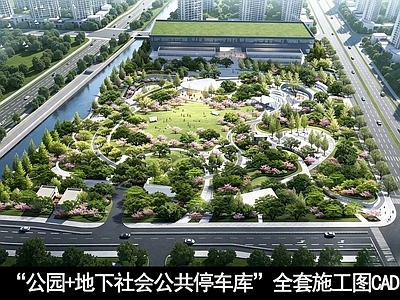 综合性公园 城市公园全套图纸 公园和地下车库 复合公园 休闲公园 公园