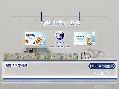 现代简约甜品店 华夫冰淇淋店 冰淇淋奶茶店 冰糖葫芦店