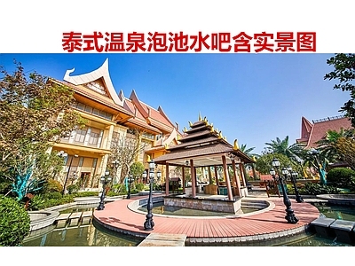 温泉度假区 泰式温泉泡池亭子 泰式水吧台汀步 泰式水吧台