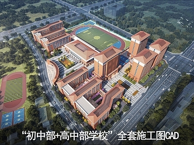 学校建筑 中学全套施工图纸 完全中学 一贯制学校 完全中学施工图 中学中学完全