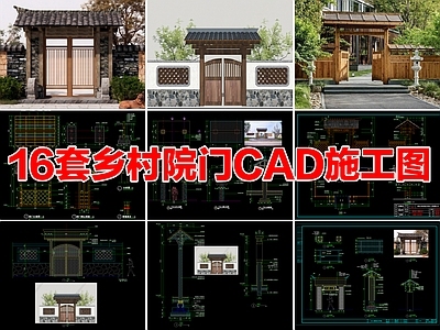 16套乡村院门庭院门门头庭院大门农家乐院门CAD施工图