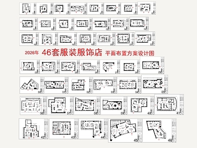 服装店 46套服装店 服装店设计 平面图设计 集合店买手店设计 鞋包店婚纱店