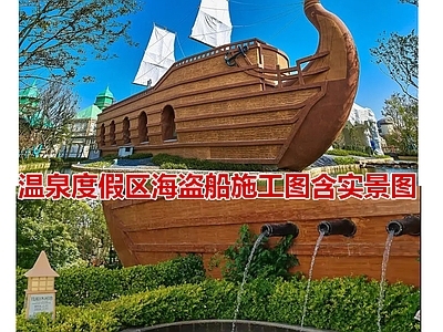 温泉度假区 温泉度假区海盗船 海盗船温泉泡池 船型管理用房