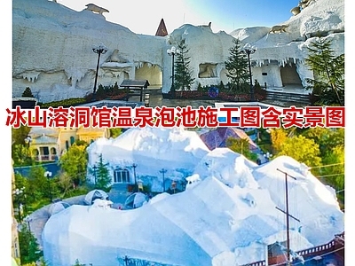 温泉度假区 冰山溶洞温泉馆 冰山溶洞泡池按摩 冰山雪山假山