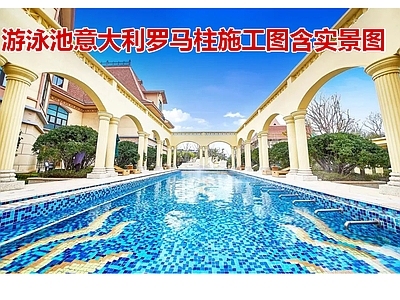 温泉度假区 游泳池水疗池 意大利罗马柱廊