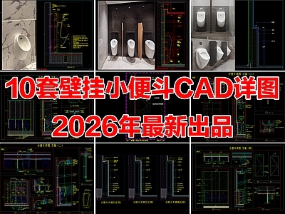 10套卫生间壁挂式小便斗节点详图挂壁小便器CAD大样图